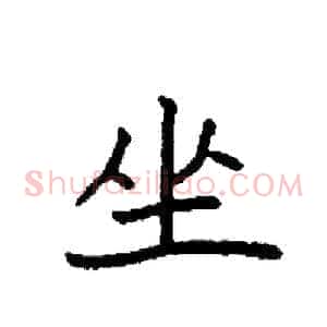 坐