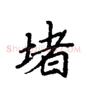 堵