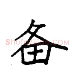 备