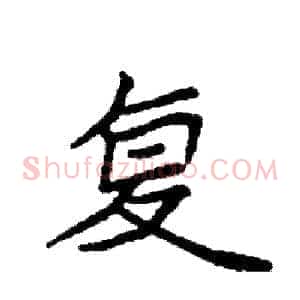 复