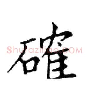 確