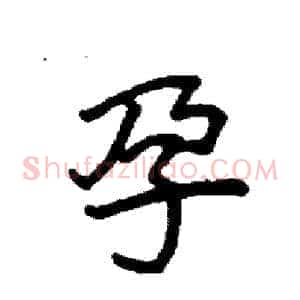 孕