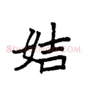 姞