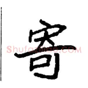 寄
