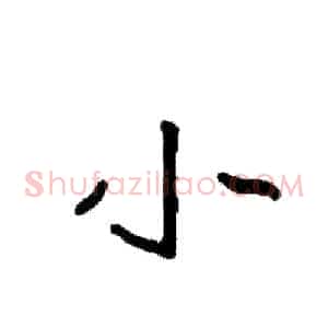 小