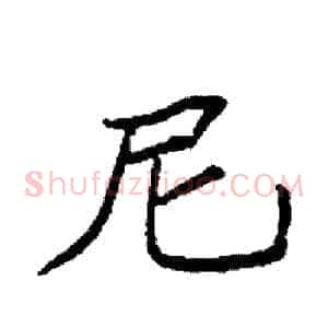 尼