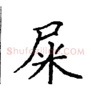 屎