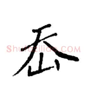 岙