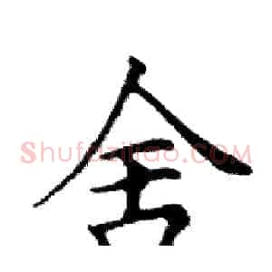 舍