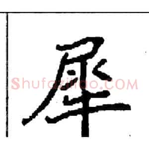 犀