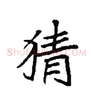 猜