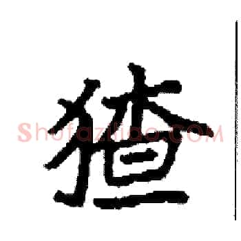 猹