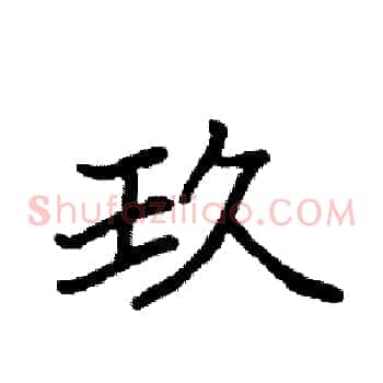 玖
