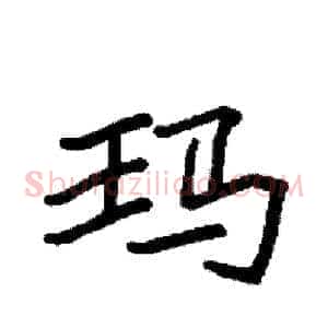 玛