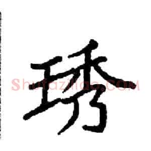 琇