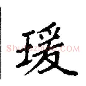 瑗