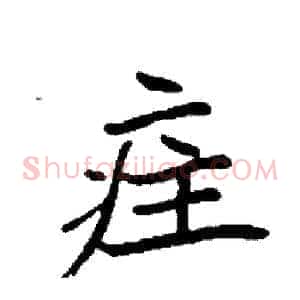 疰