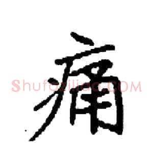 痛
