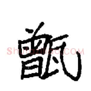甑