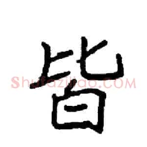 皆