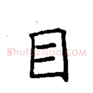 目