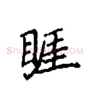 睚