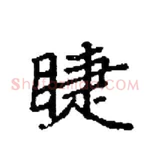 睫