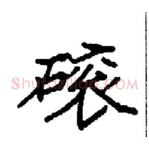 磙
