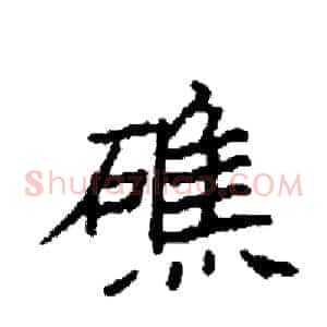 礁