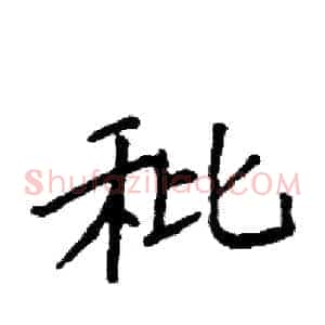 秕