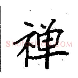 禅