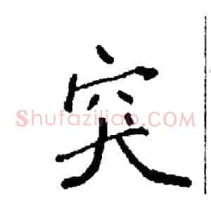 突
