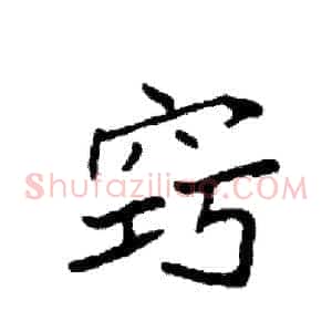 窍