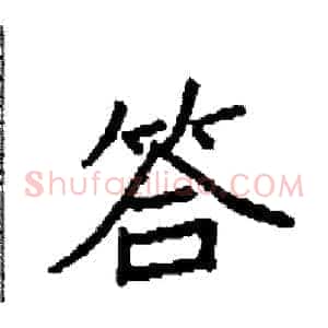 答