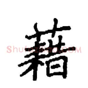 藉