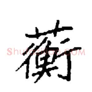 蘅