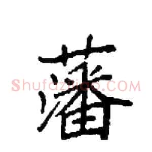 藩