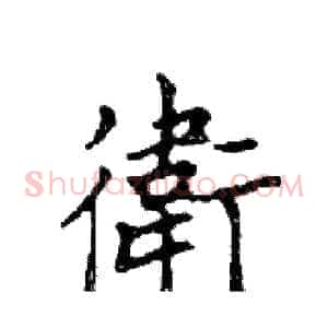 衛