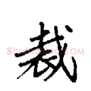 裁