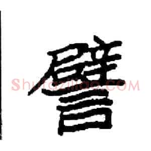 譬