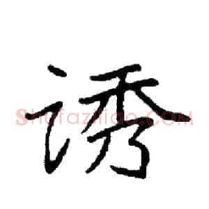 诱