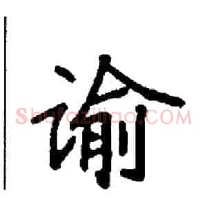 谕
