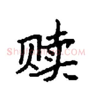 赎