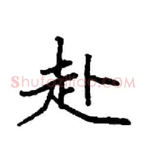 赴