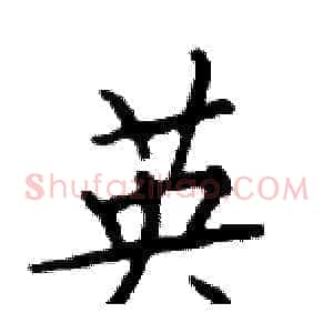 英