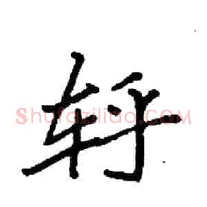 轷