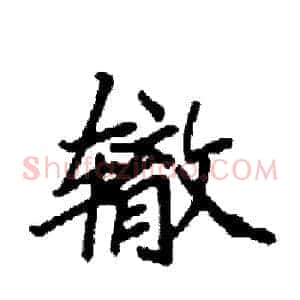 辙