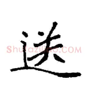 送
