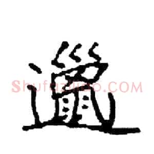 邋