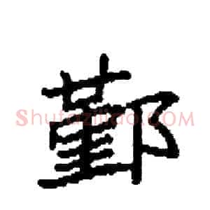 鄞